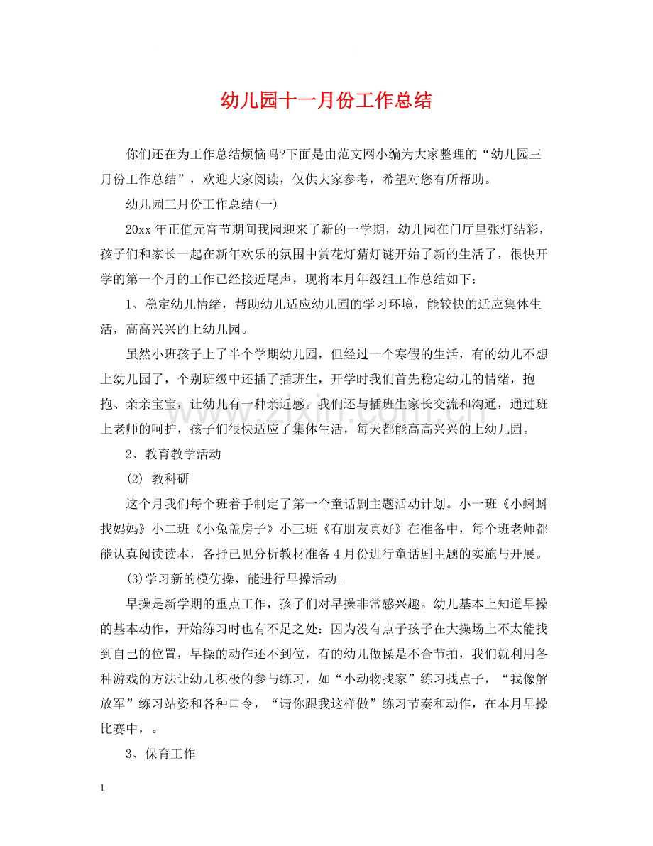 幼儿园十一月份工作总结.docx_第1页