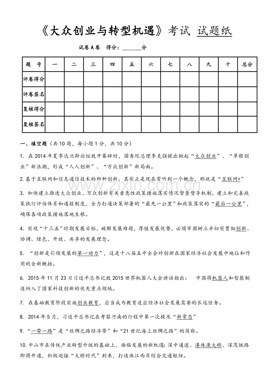2016《大众创业与转型机遇》共需课试题及参考答案.doc_第1页