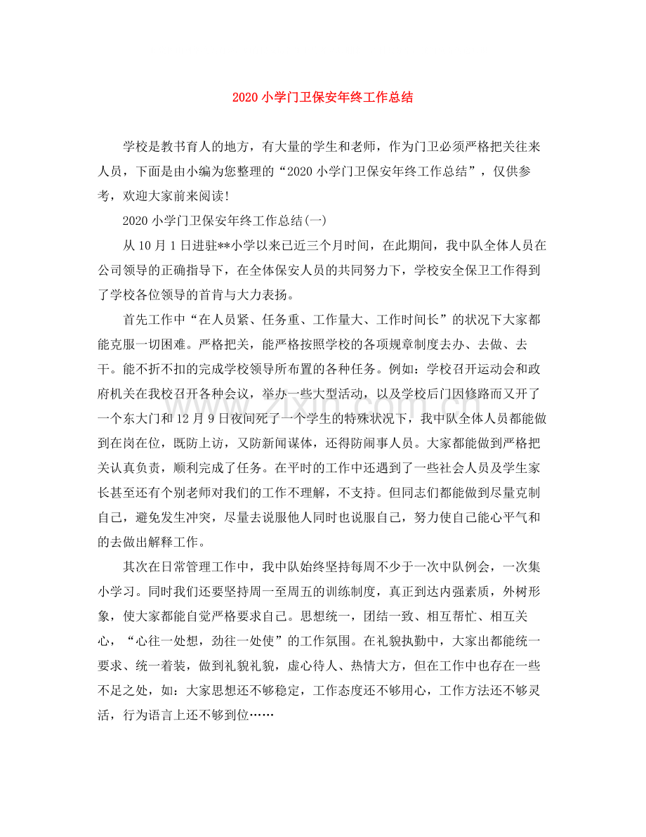 小学门卫保安年终工作总结.docx_第1页