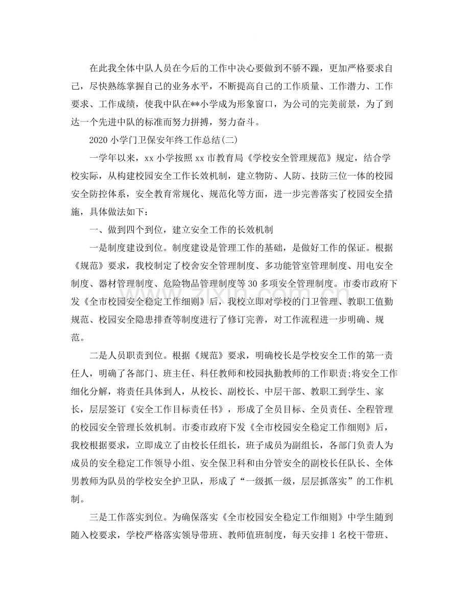小学门卫保安年终工作总结.docx_第2页