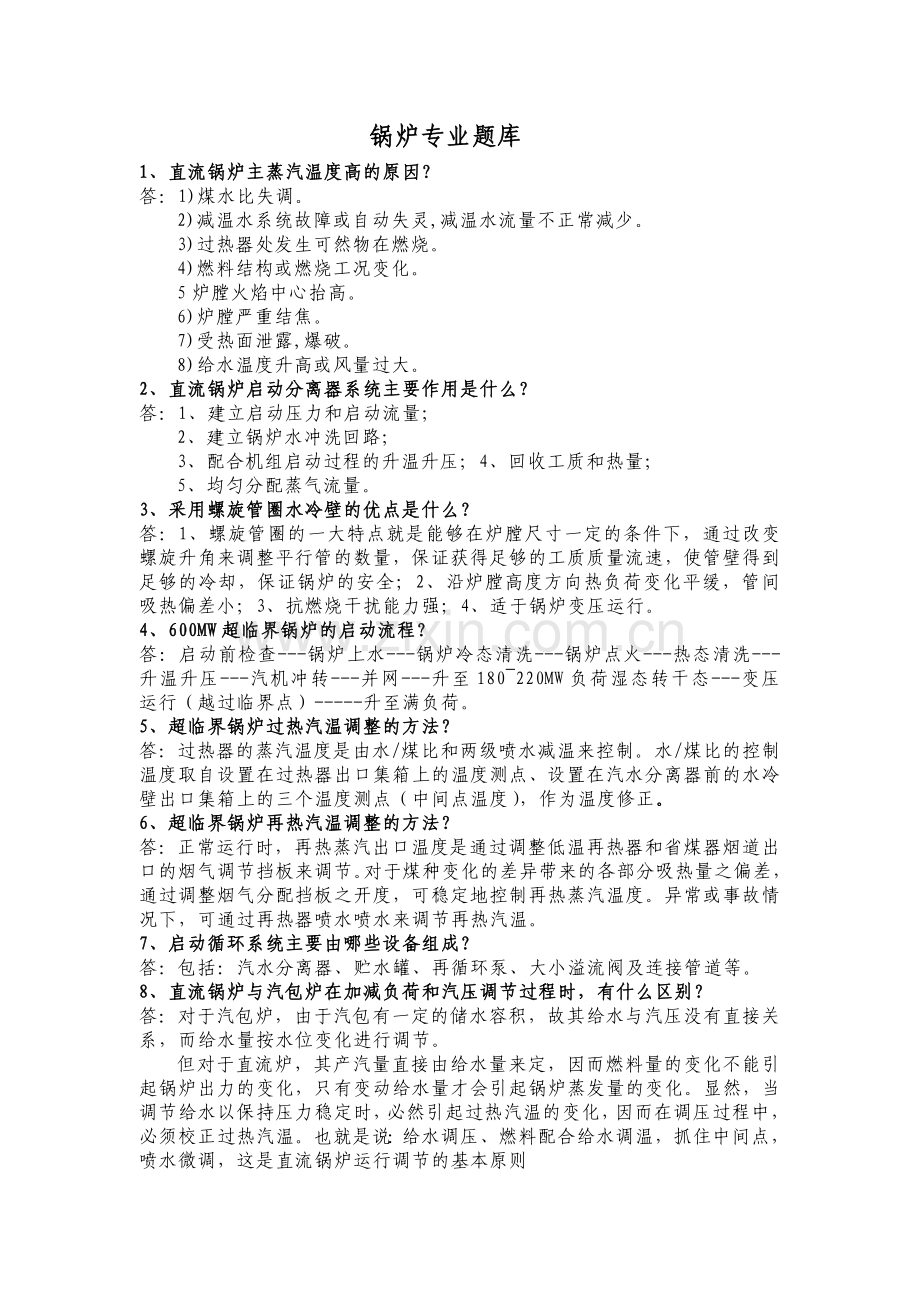 超超临界机组运行锅炉题库(整理完).doc_第1页