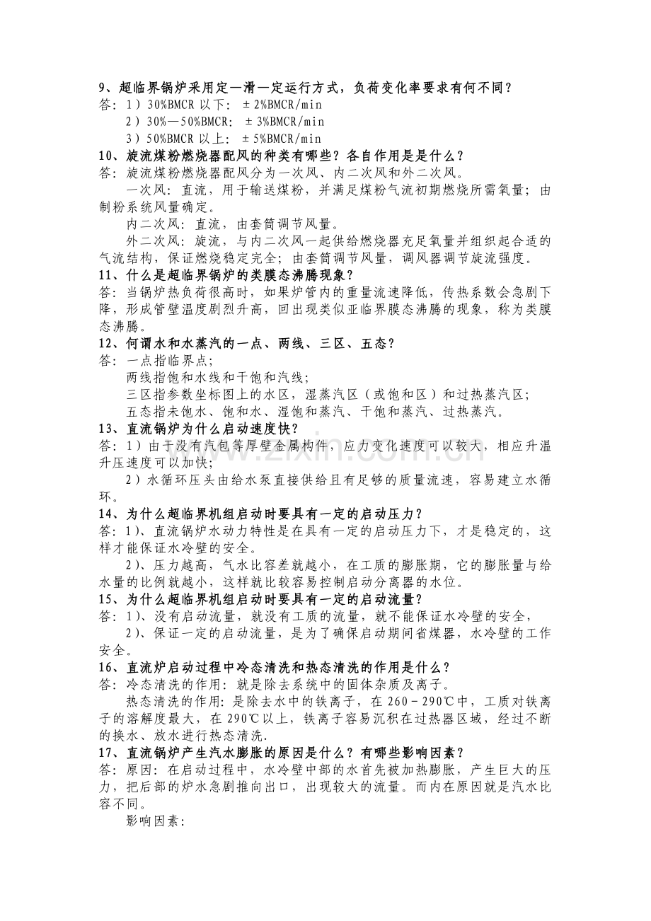 超超临界机组运行锅炉题库(整理完).doc_第2页