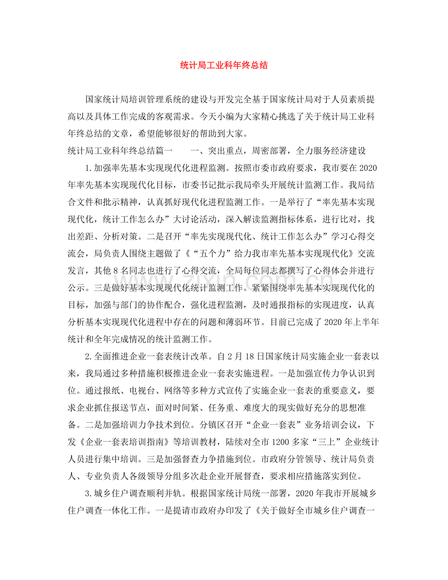 统计局工业科年终总结.docx_第1页