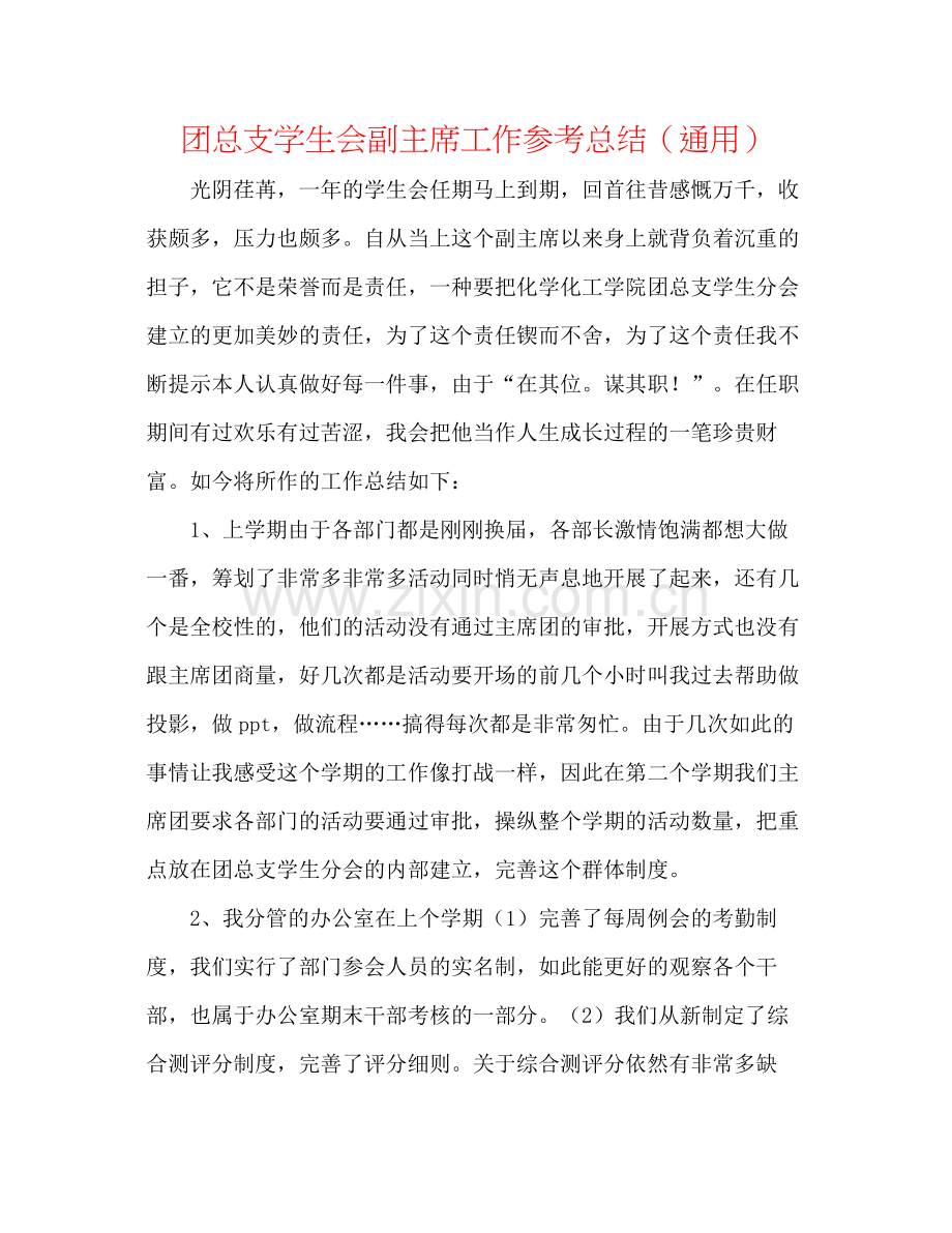 团总支学生会副主席工作参考总结（通用）.docx_第1页