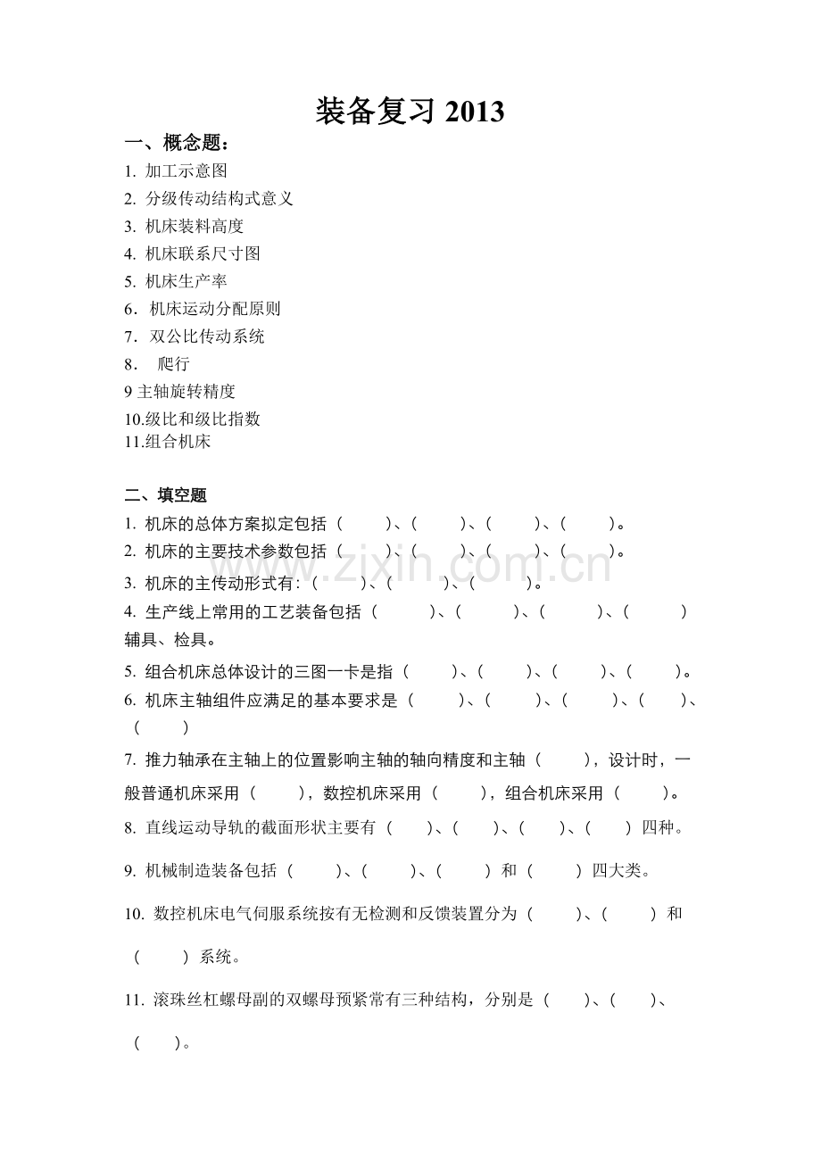 装备复习2013.doc_第1页