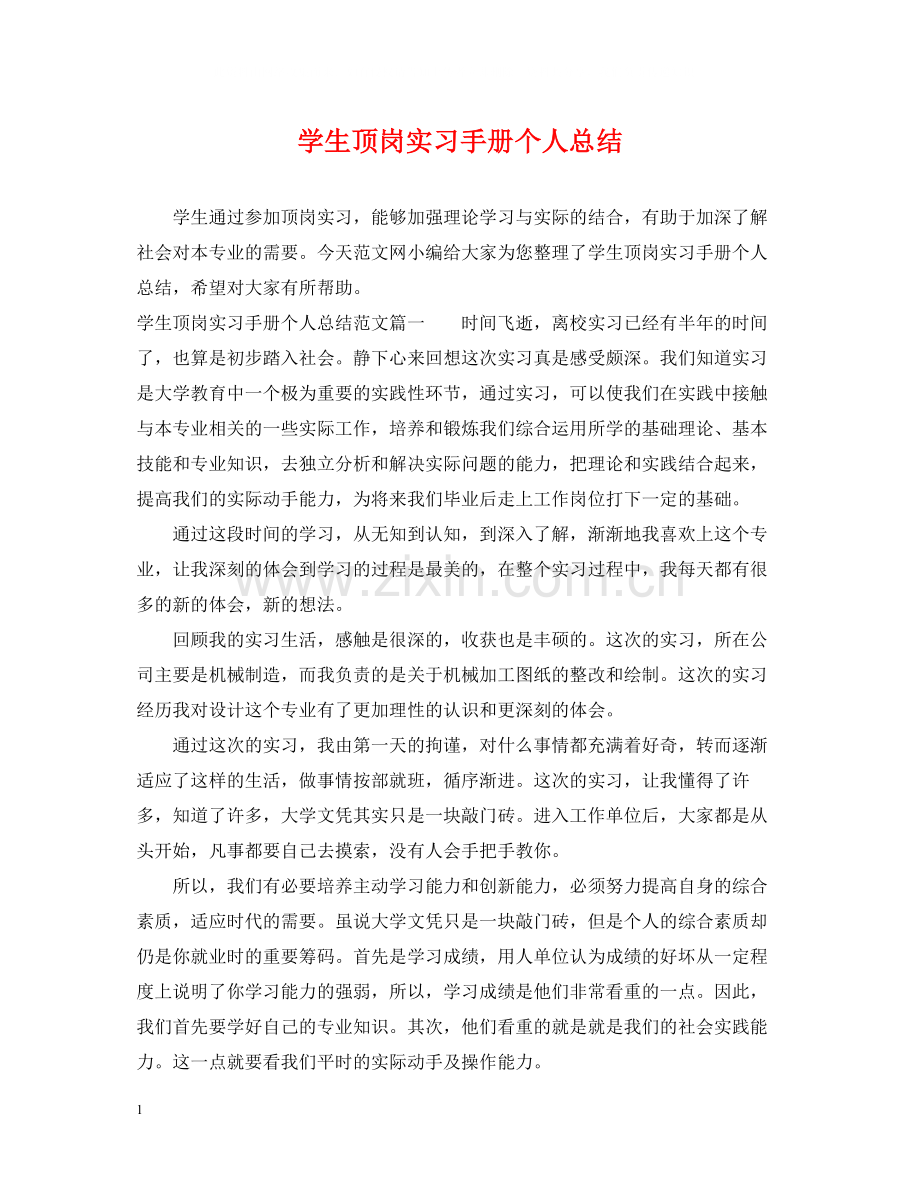 学生顶岗实习手册个人总结.docx_第1页