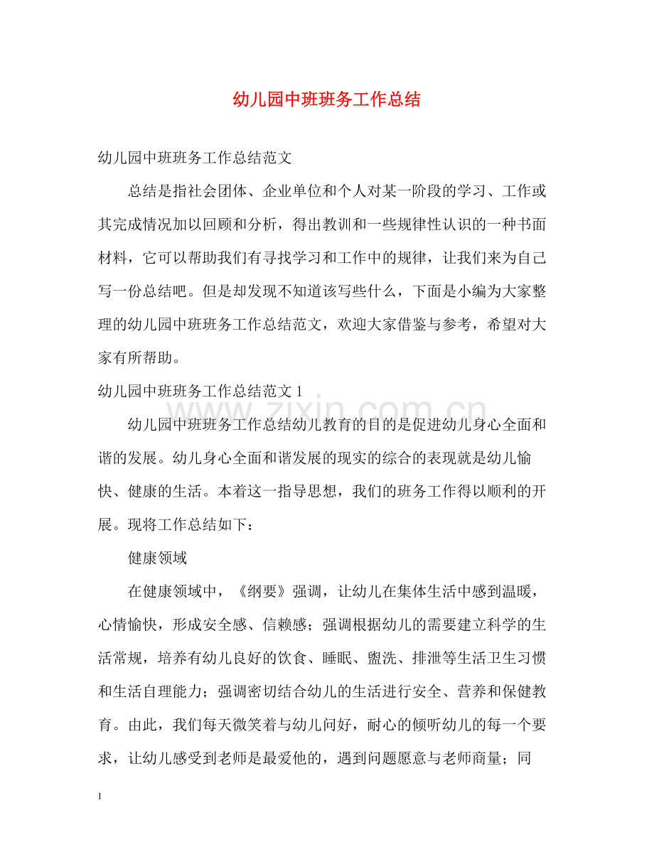 幼儿园中班班务工作总结2).docx_第1页