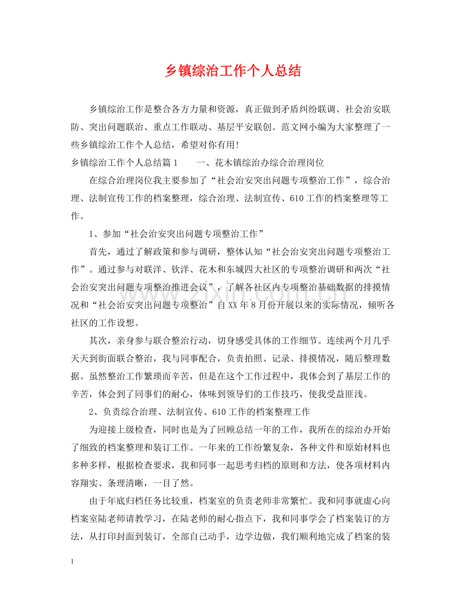 乡镇综治工作个人总结.docx_第1页