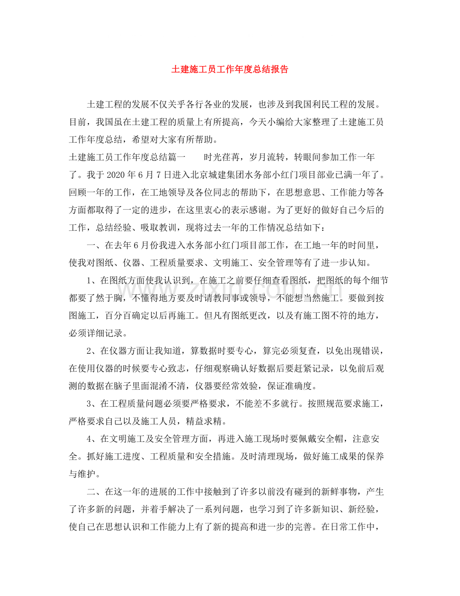 土建施工员工作年度总结报告.docx_第1页