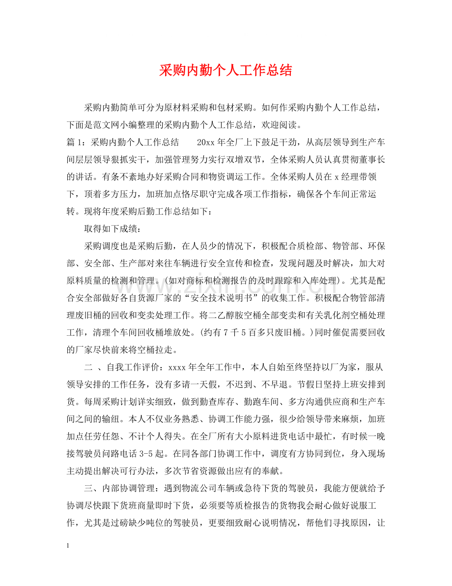 采购内勤个人工作总结2.docx_第1页