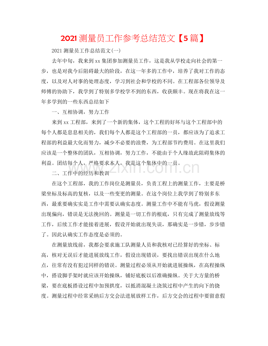 测量员工作参考总结范文【5篇】.docx_第1页