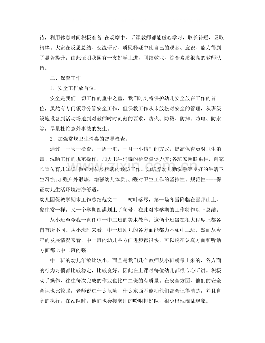 幼儿园保教学期末工作总结报告.docx_第2页