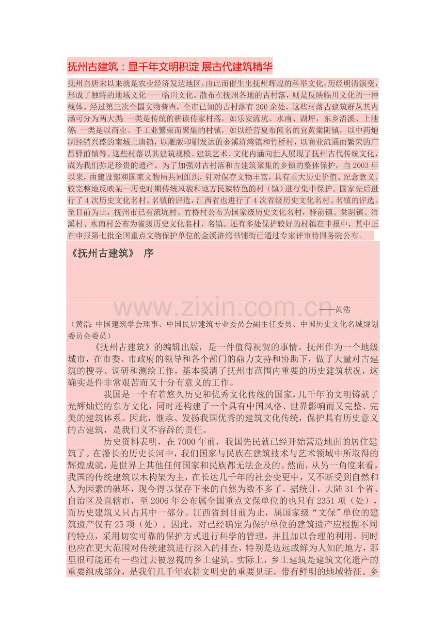 抚州古建筑.doc_第1页