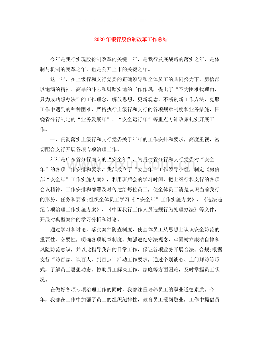 2020年银行股份制改革工作总结.docx_第1页