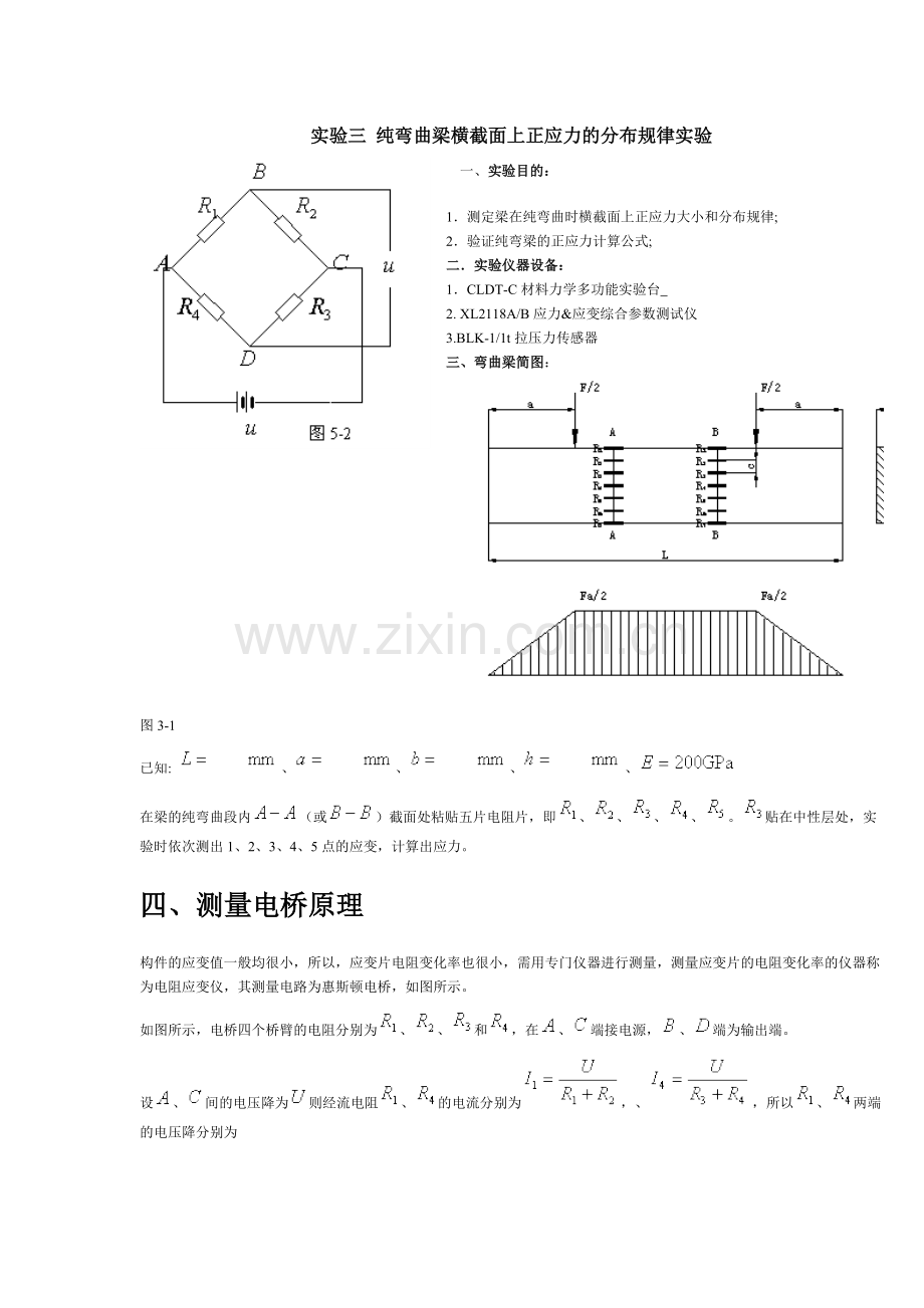 实验三 纯弯曲梁横截面上正应力的分布规律实验.doc_第1页