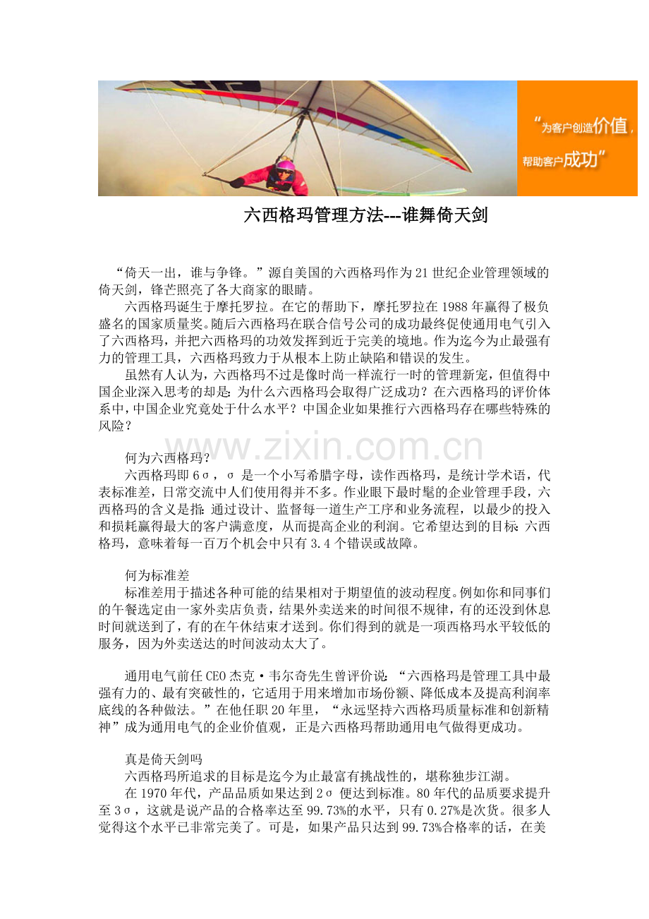 六西格玛管理方法---谁舞倚天剑.doc_第1页