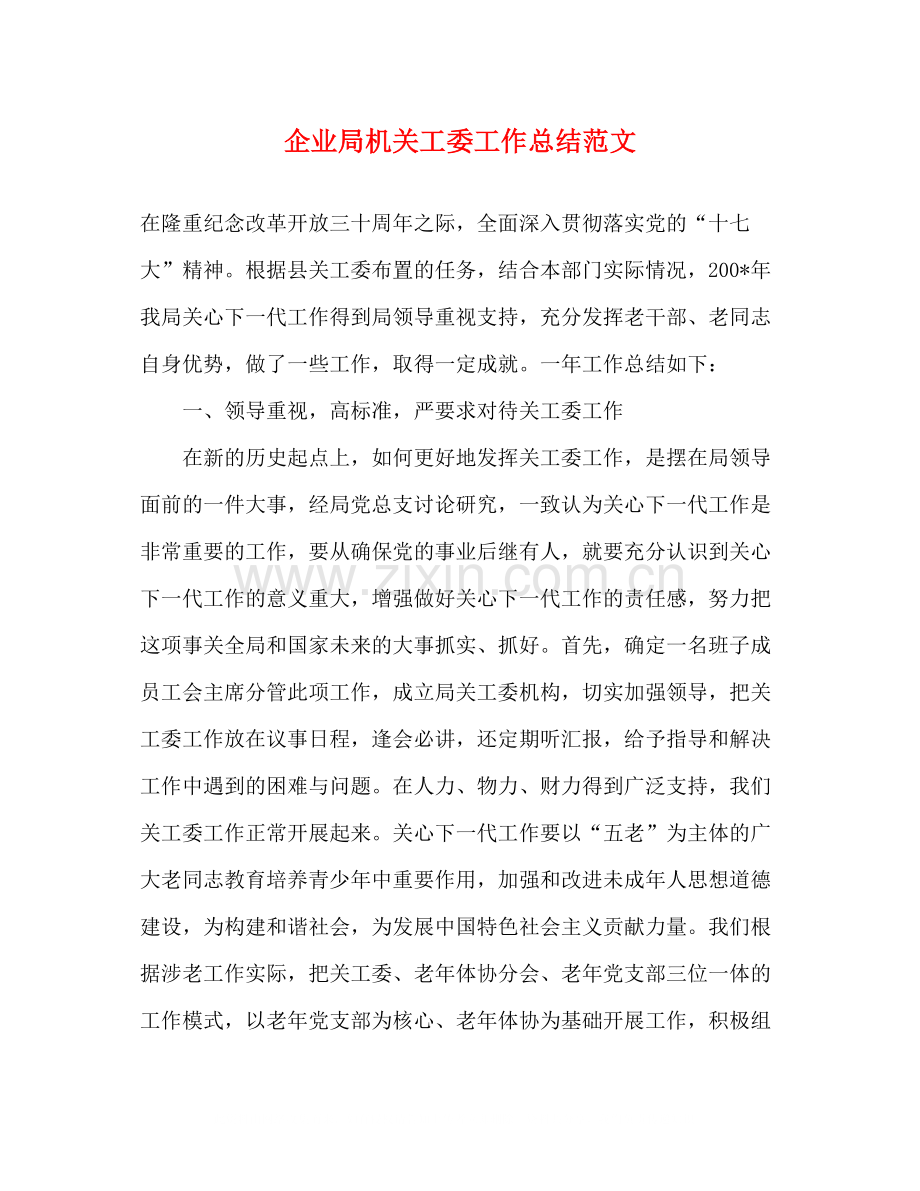 企业局机关工委工作总结范文.docx_第1页