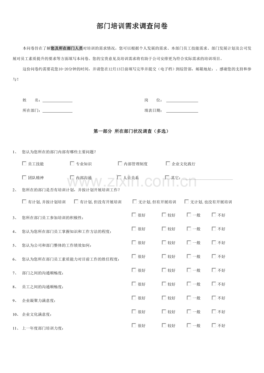 培训需求调查问卷(部门).doc_第1页