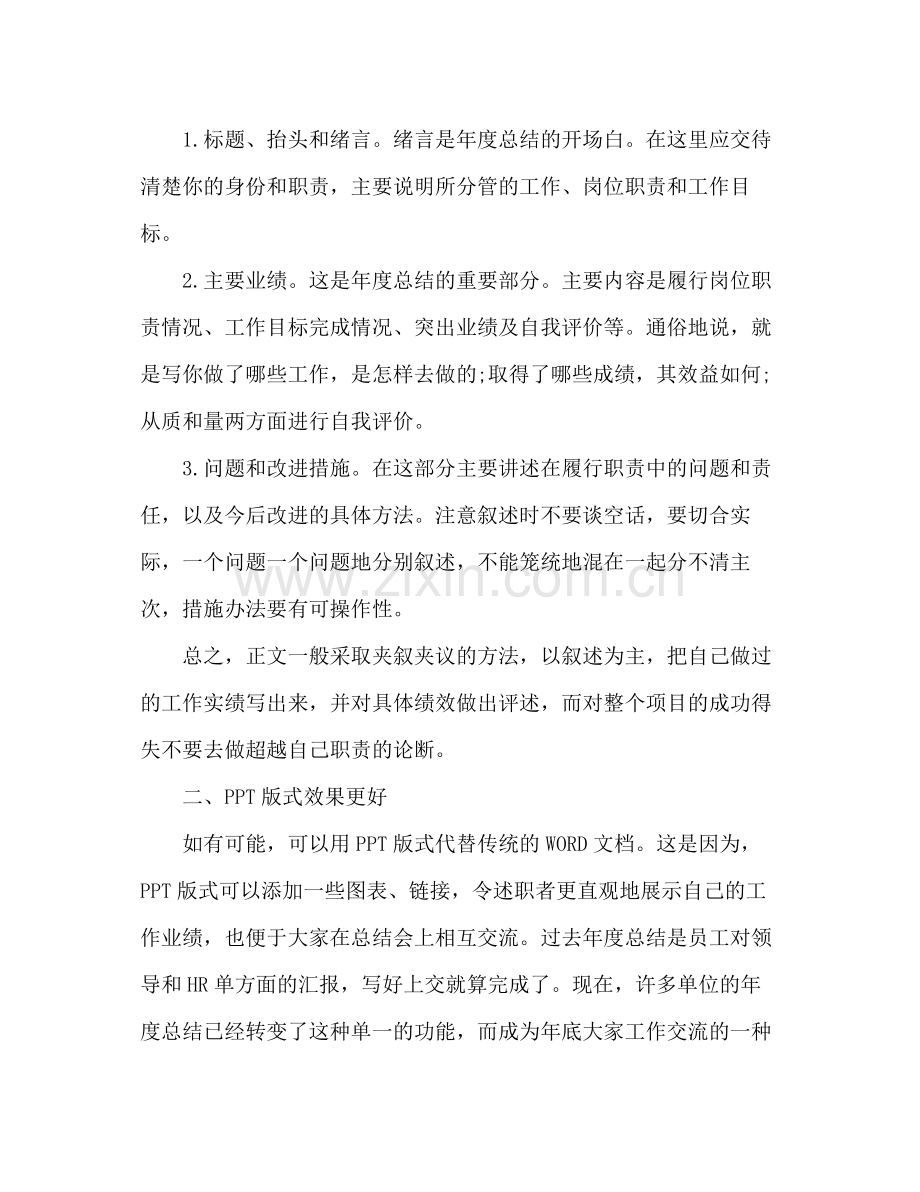 年度工作总结怎么写好 .docx_第2页