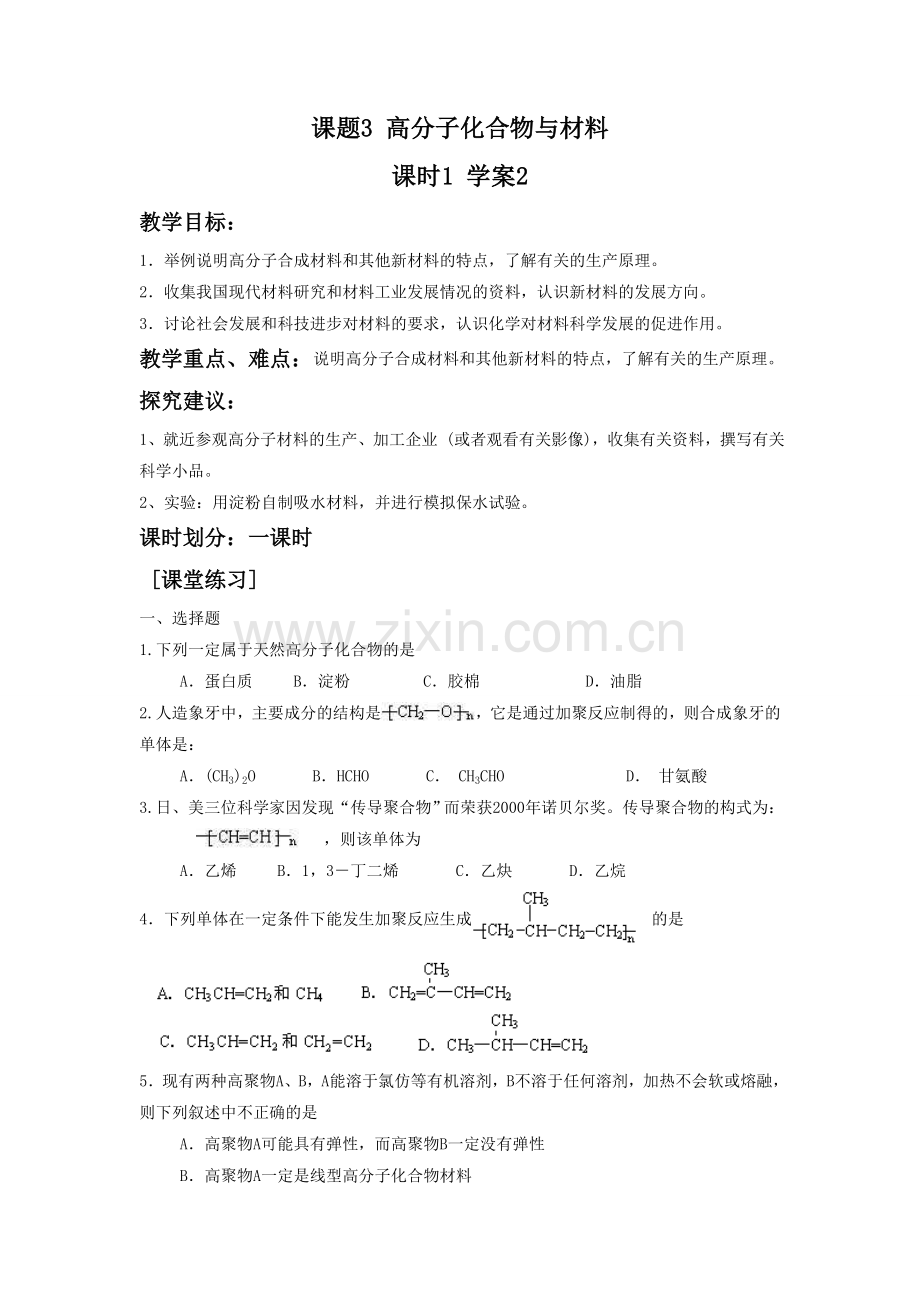 《3-3-高分子化合物与材料第一课时》学案2.doc_第1页