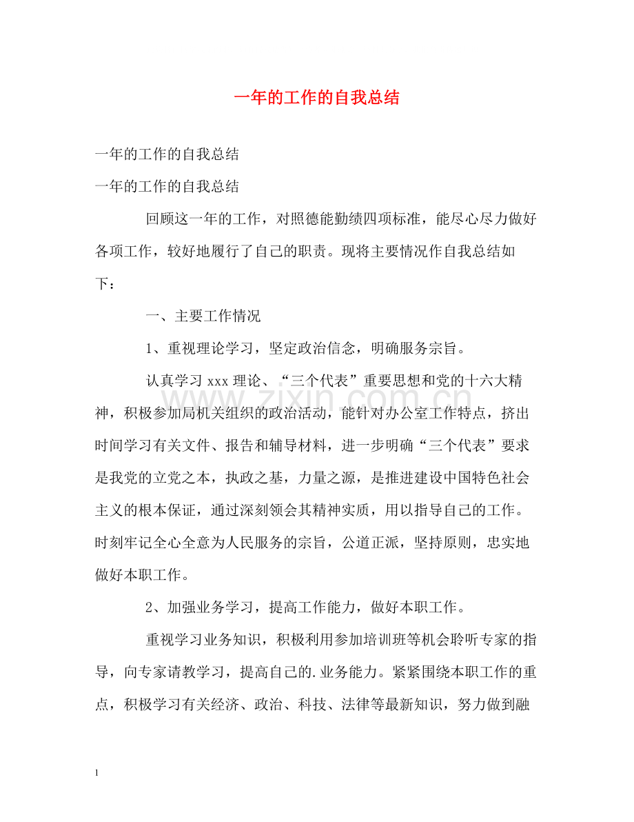 一年的工作的自我总结.docx_第1页