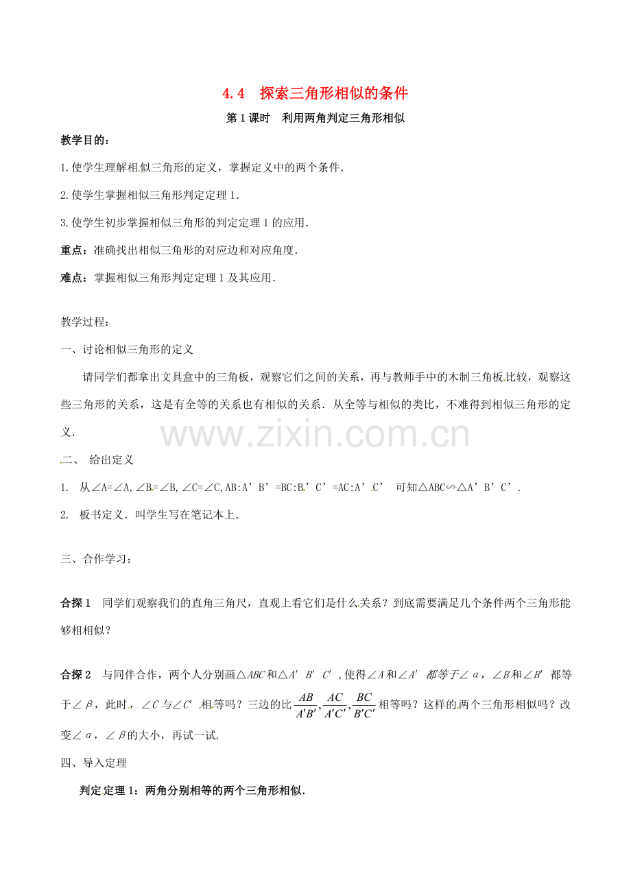 （贵州专用）秋九年级数学上册 4.4 第1课时 利用两角判定三角形相似教案2 （新版）北师大版-（新版）北师大版初中九年级上册数学教案.doc_第1页