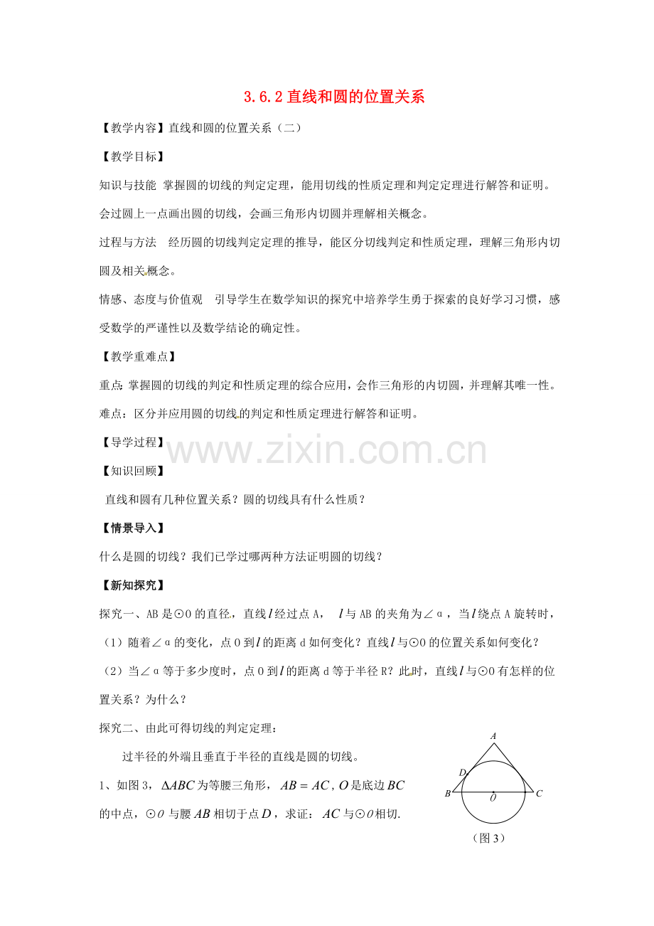 春九年级数学下册 3.6 直线和圆的位置关系教案2 （新版）北师大版-（新版）北师大版初中九年级下册数学教案.doc_第1页