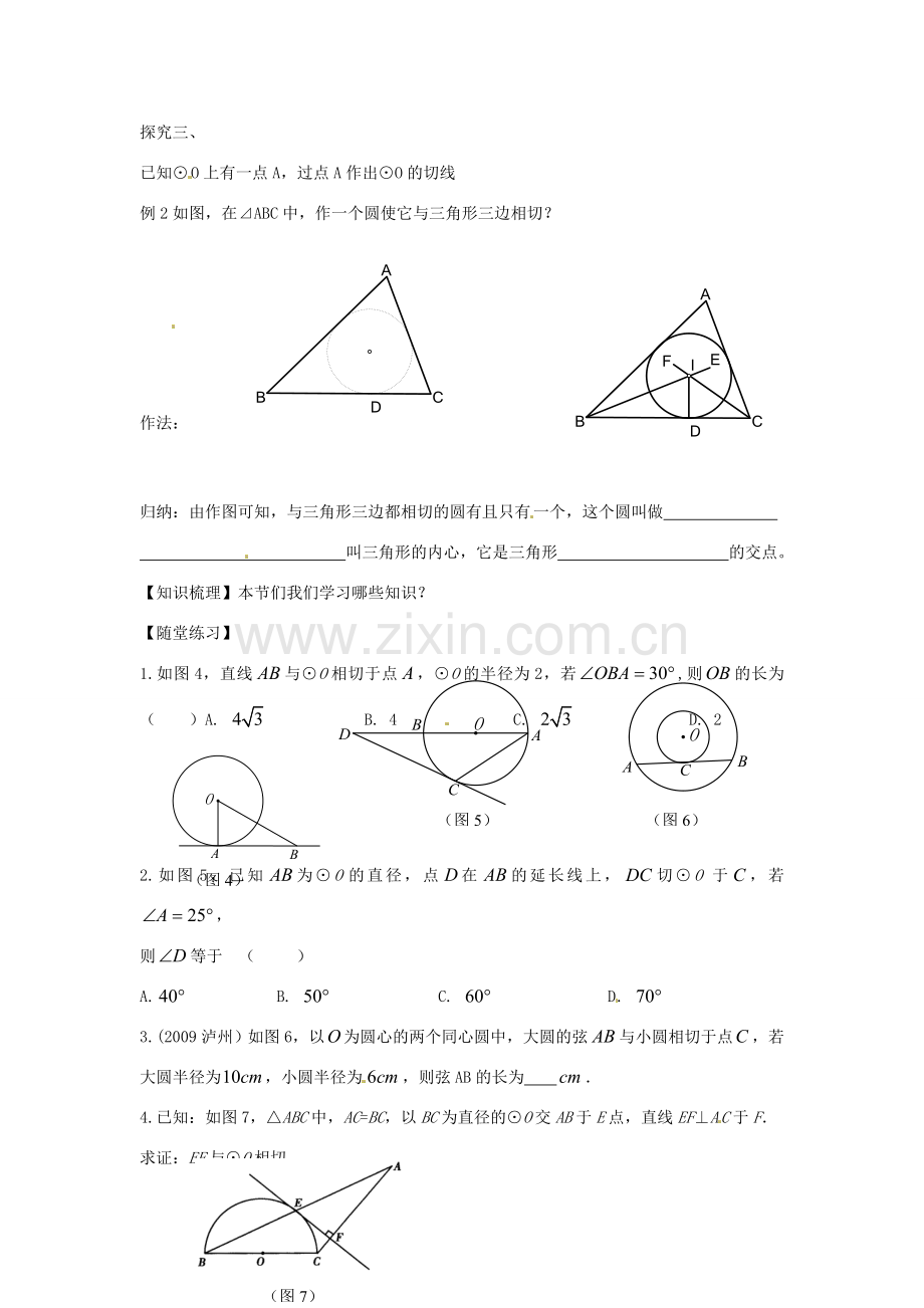 春九年级数学下册 3.6 直线和圆的位置关系教案2 （新版）北师大版-（新版）北师大版初中九年级下册数学教案.doc_第2页