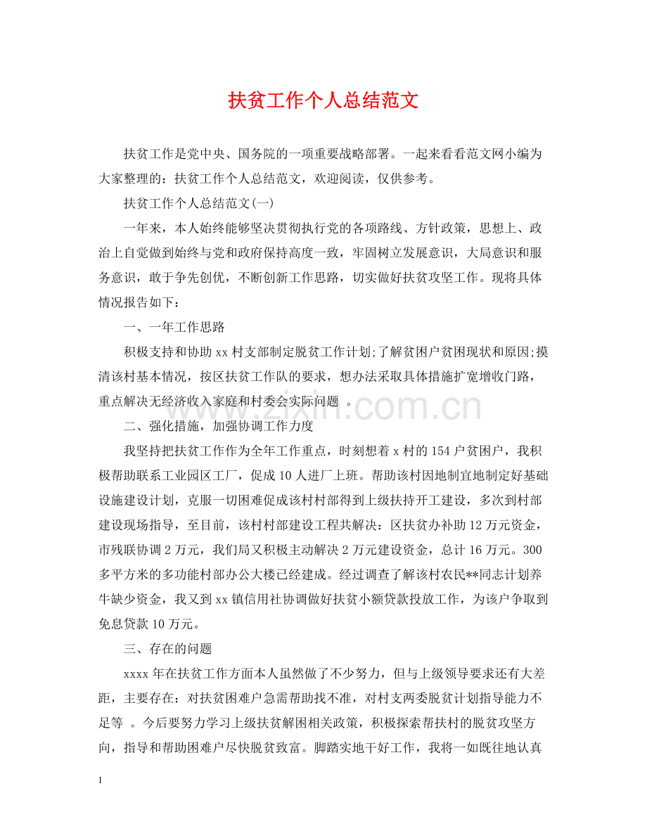 扶贫工作个人总结范文.docx_第1页