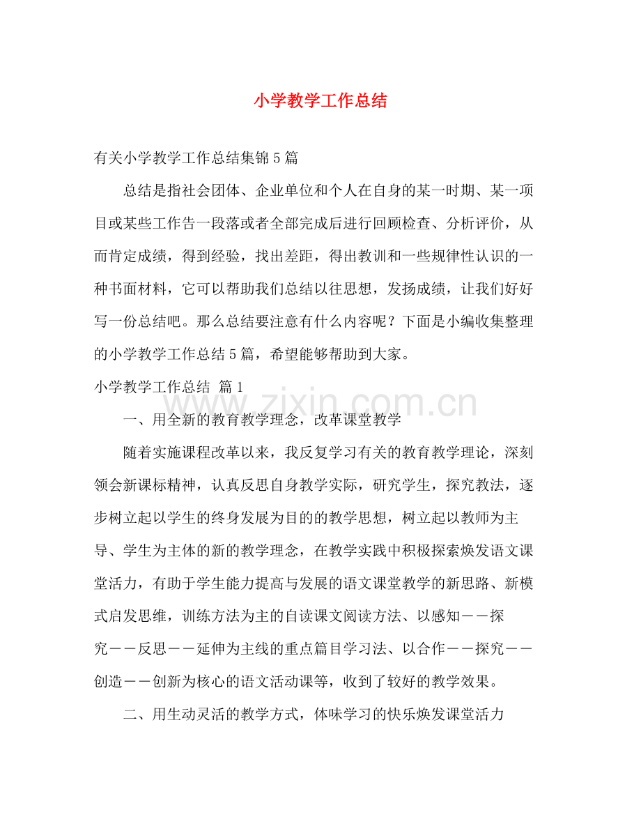 小学教学工作总结 .docx_第1页