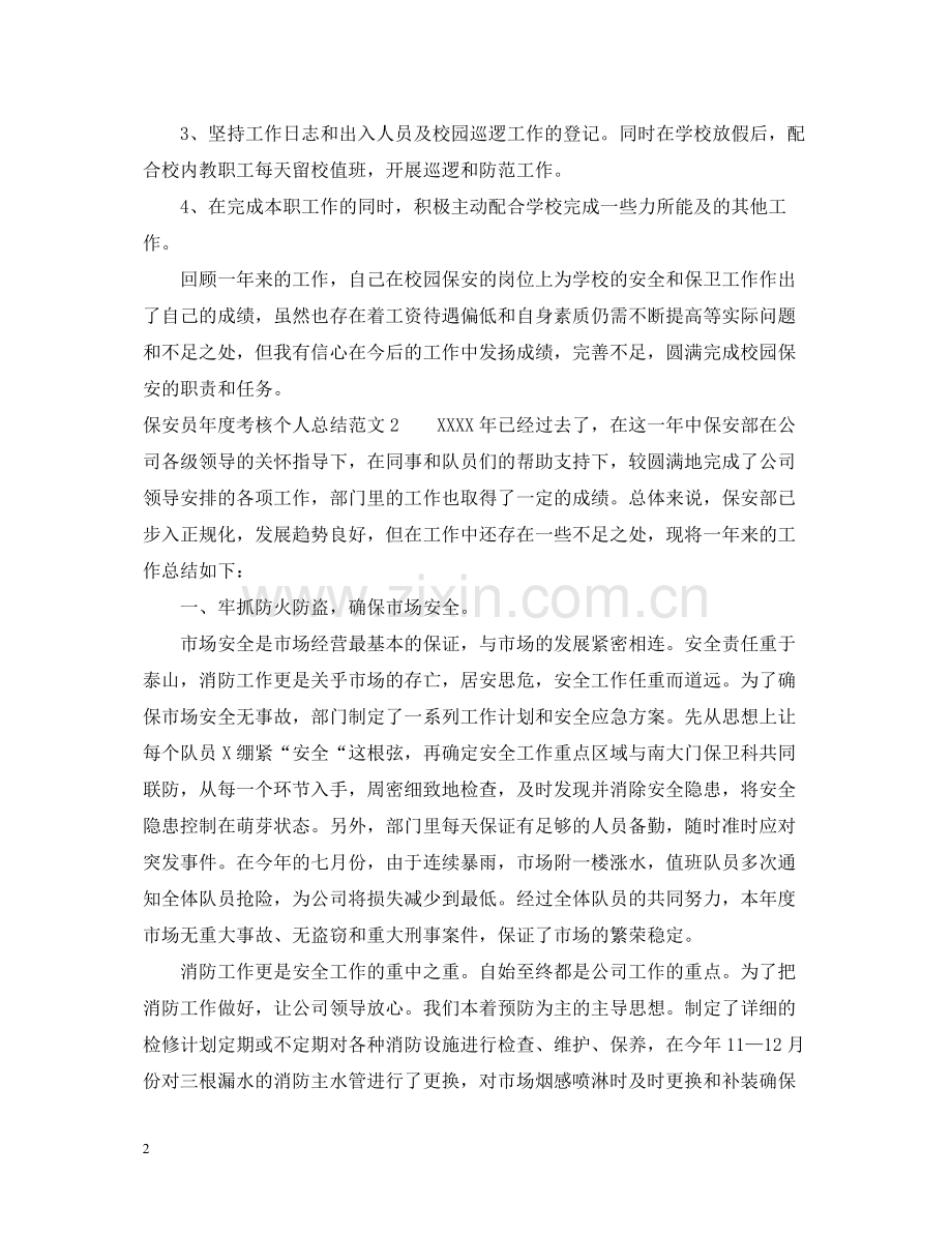 保安员年度考核个人总结2.docx_第2页