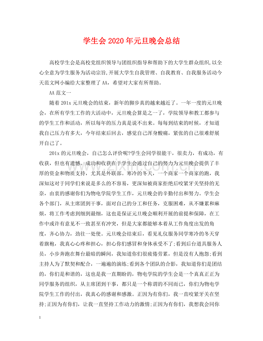 学生会年元旦晚会总结.docx_第1页