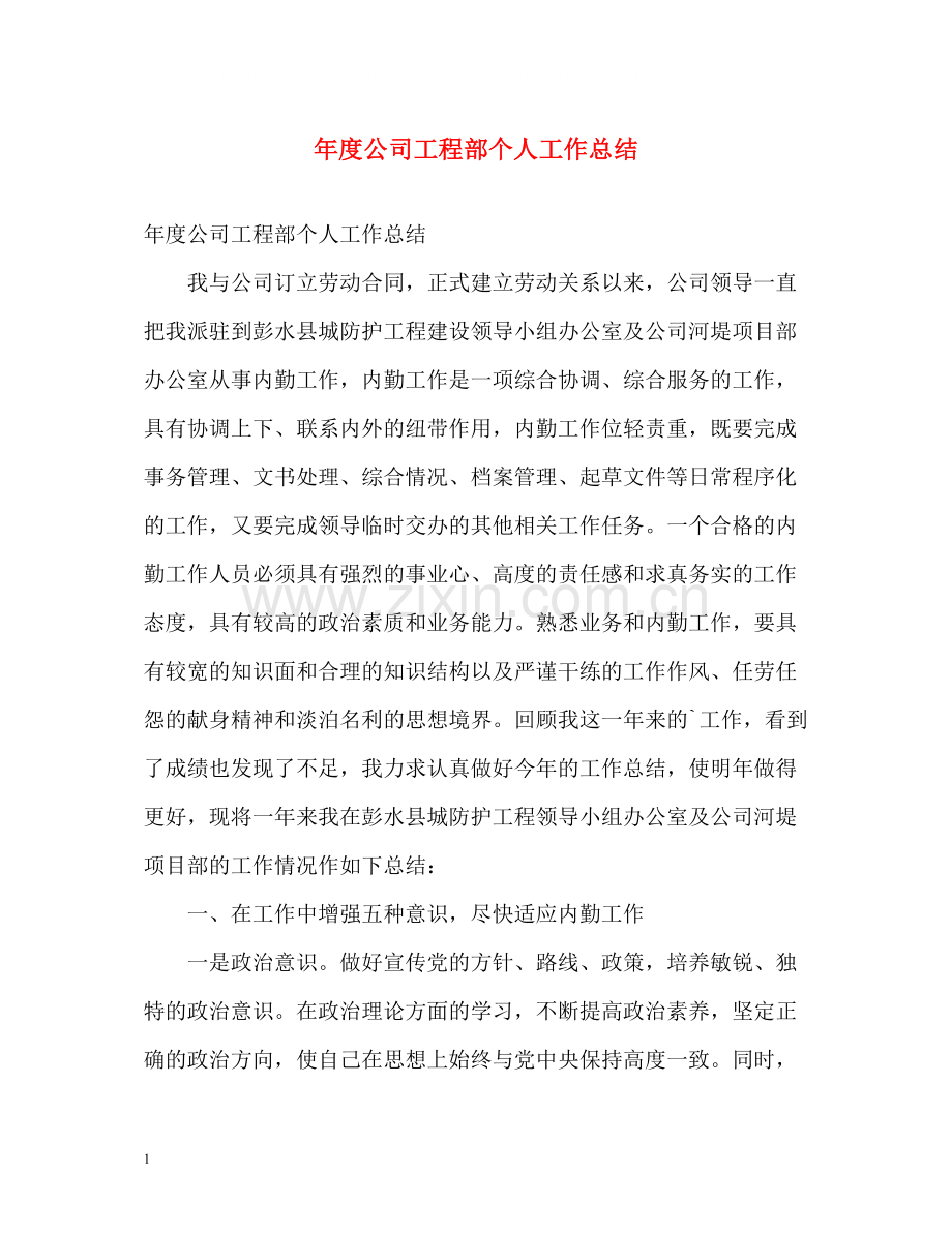 2020年度公司工程部个人工作总结.docx_第1页