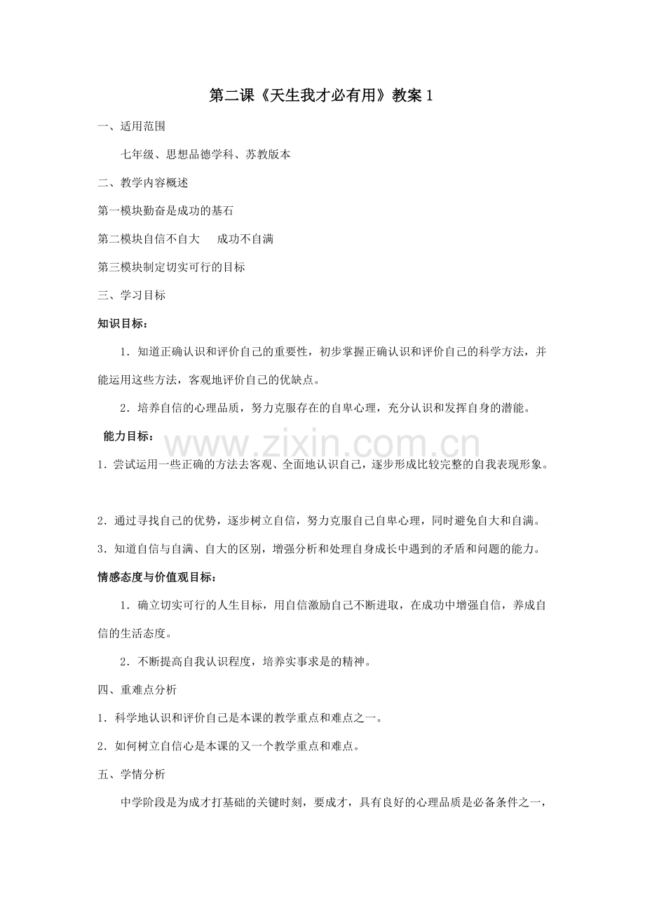 思想品德：苏教版七年级上第二课《天生我才必有用》教案1.doc_第1页
