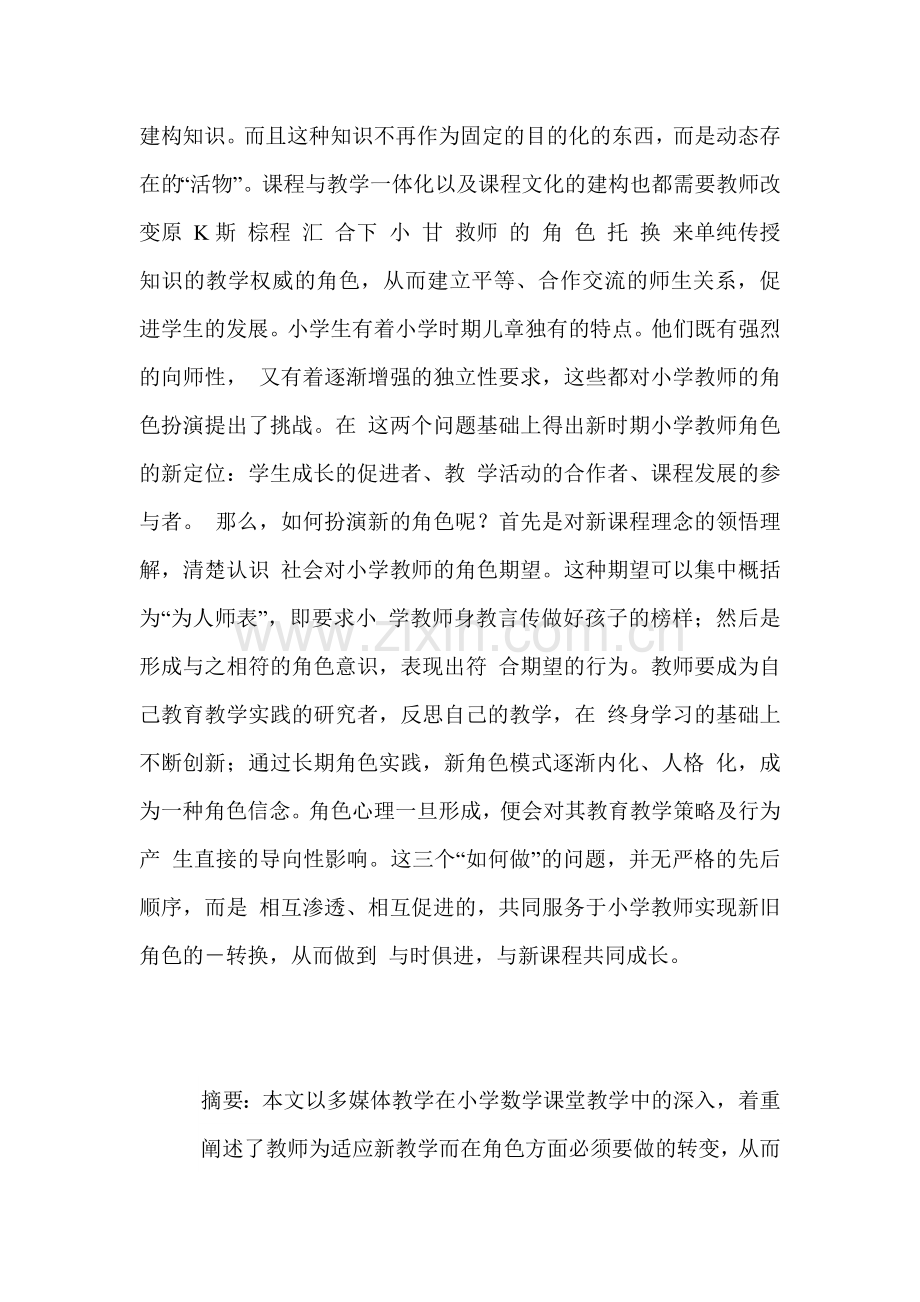 课题---新课程下小学教师与学生的角色转化.doc_第2页