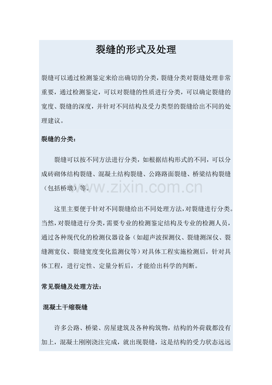 裂缝的形式及处理.doc_第1页