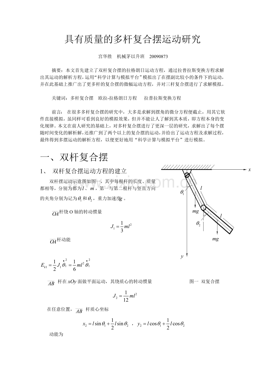 多杆复合摆的运动研究.doc_第1页