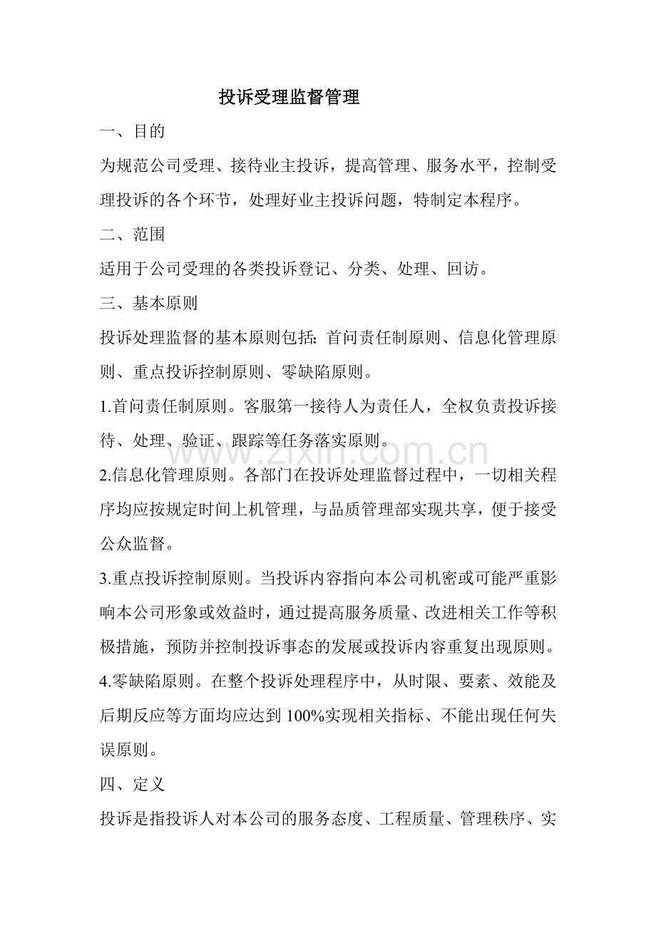 投诉受理监督管理办法.doc_第1页