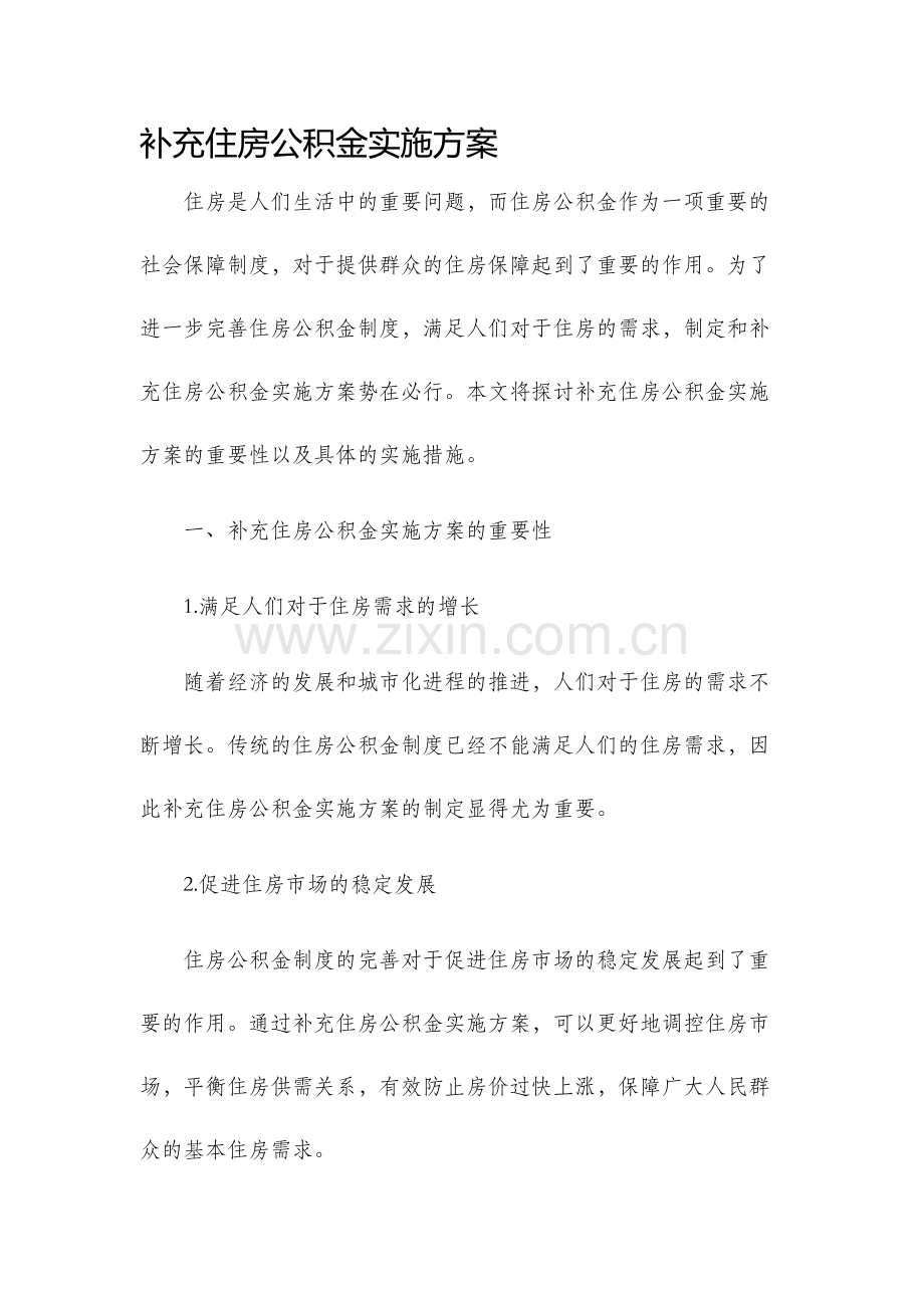 补充住房公积金实施方案.docx_第1页