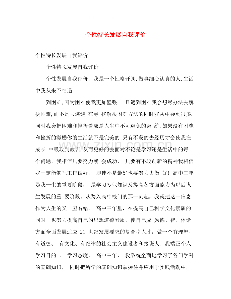 个性特长发展自我评价.docx_第1页