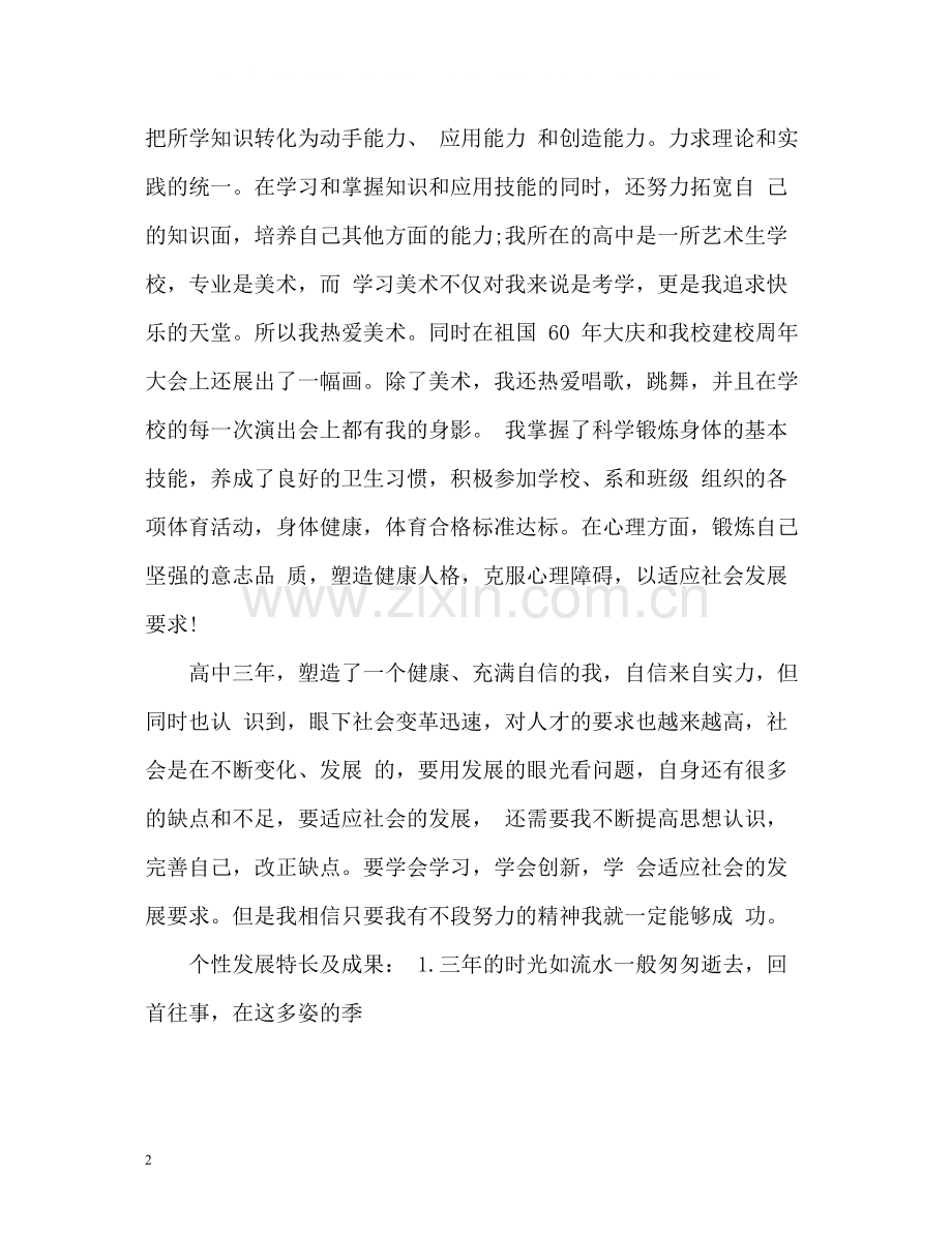 个性特长发展自我评价.docx_第2页