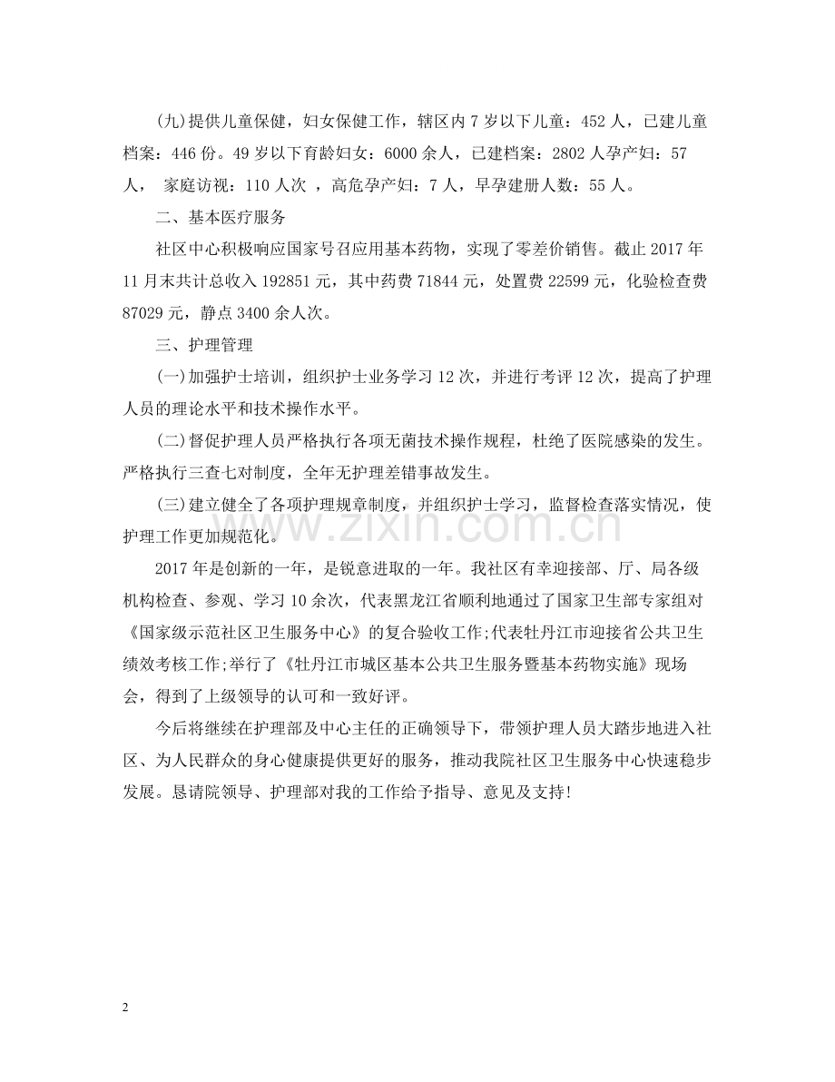 社区护理年终个人工作总结例文.docx_第2页