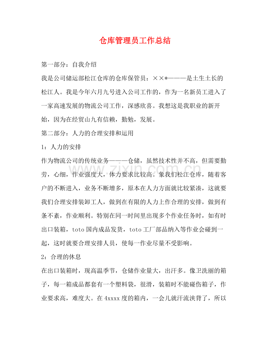 仓库管理员工作总结 .docx_第1页