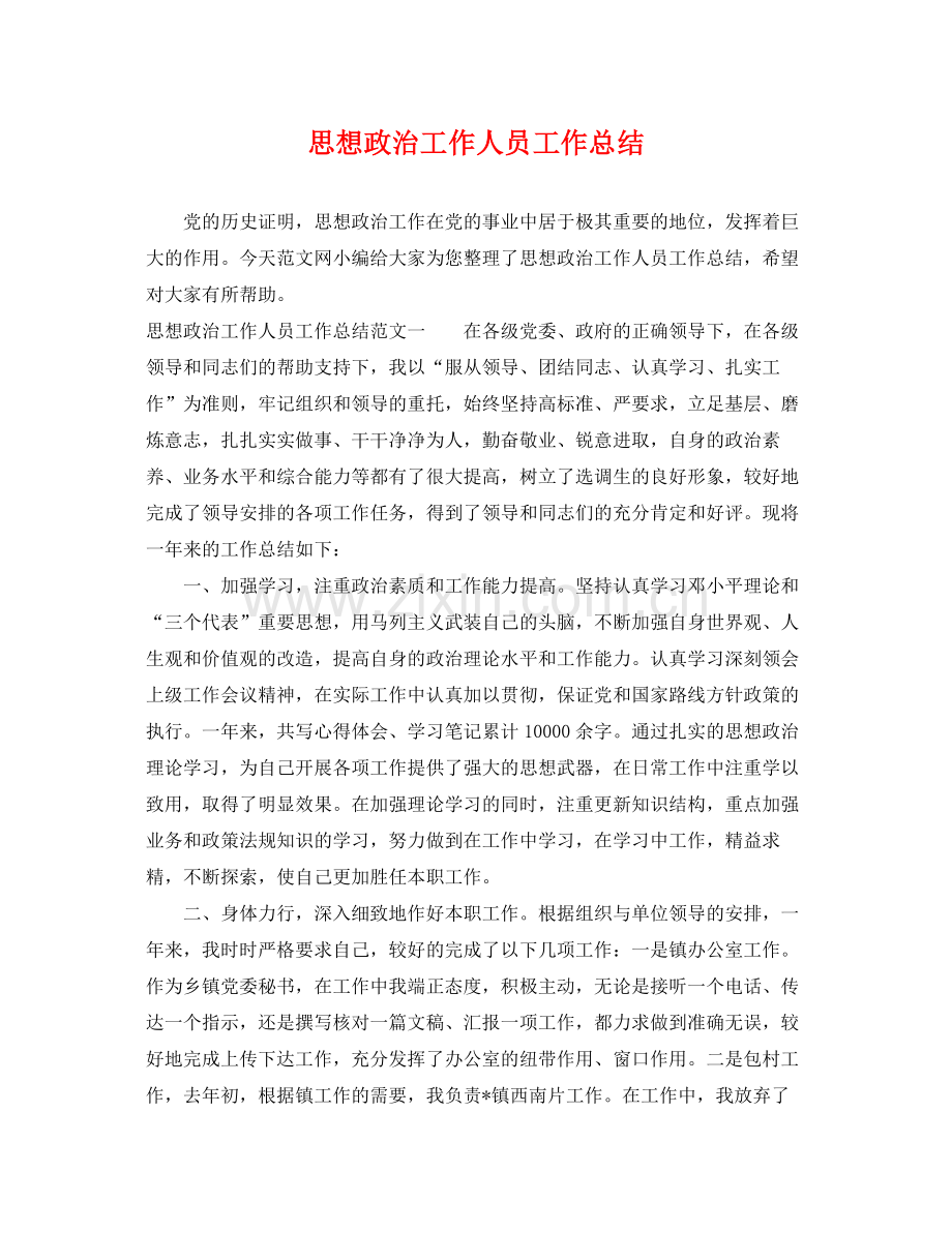 思想政治工作人员工作总结 .docx_第1页