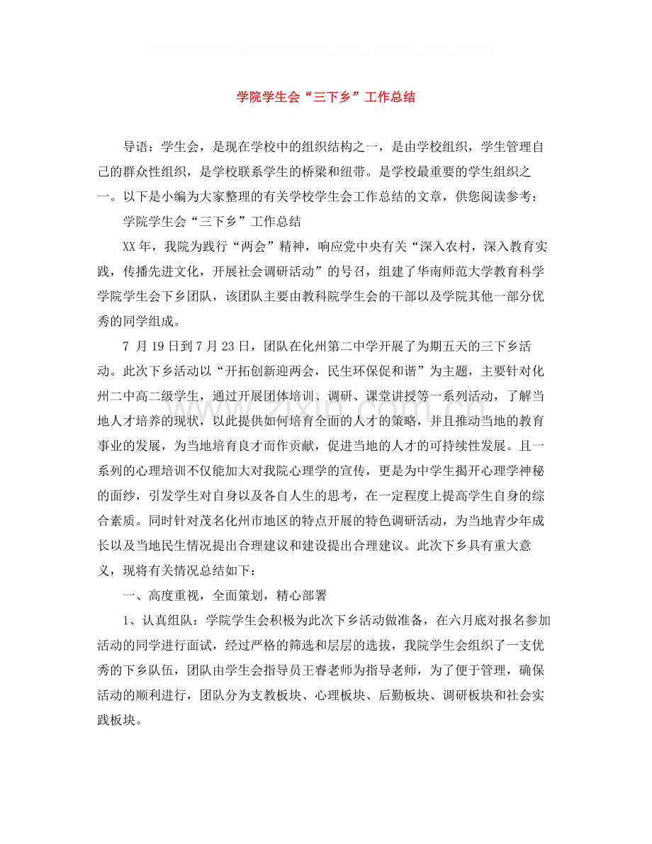 学院学生会三下乡工作总结.docx_第1页