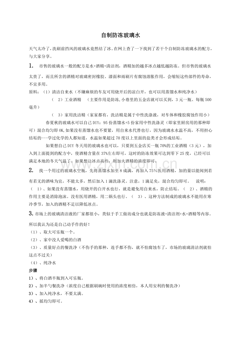 自制汽车玻璃水及配方.doc_第1页