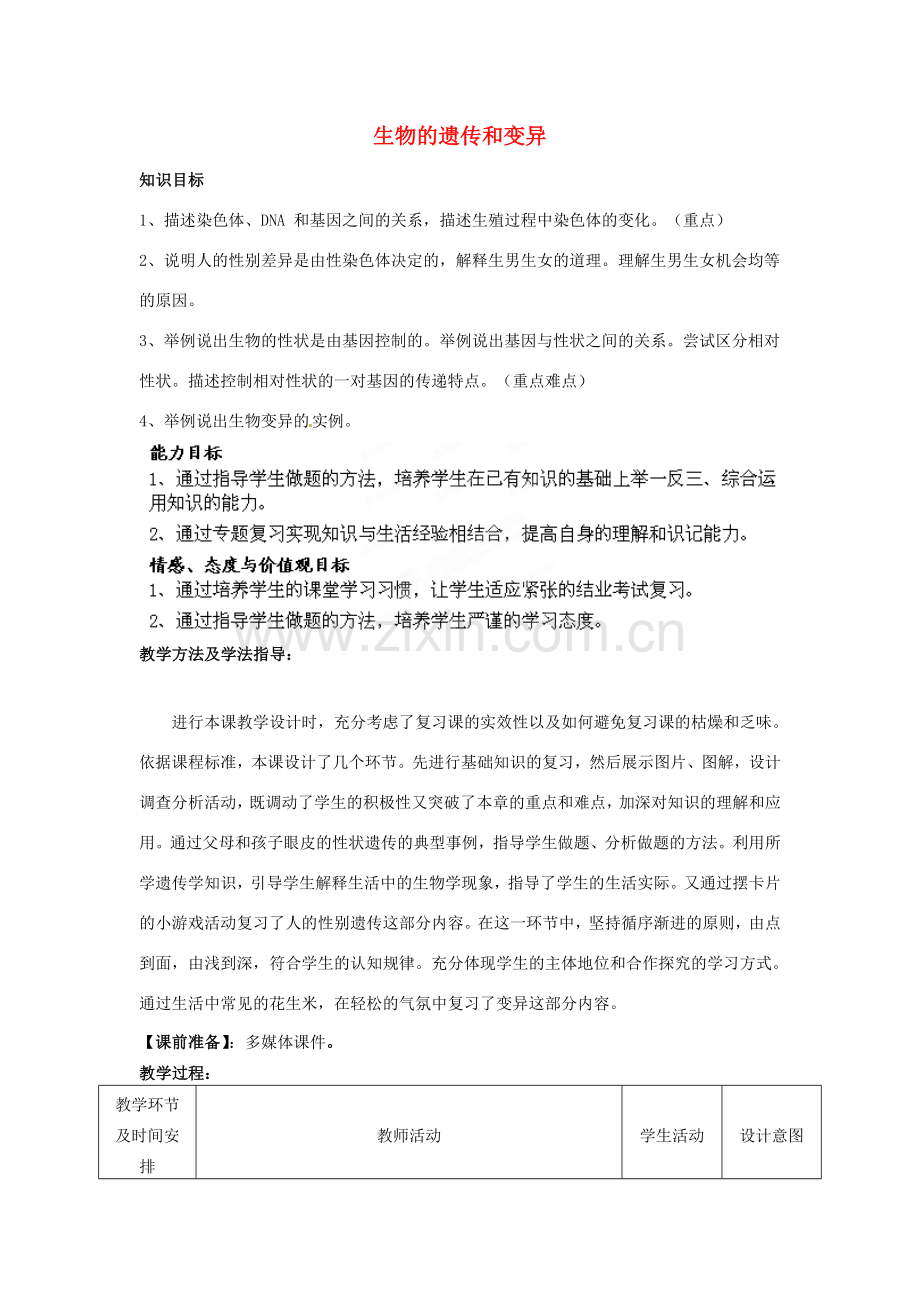 八年级生物下册 第7专题 生物的遗传和变异复习教案1 济南版.doc_第1页