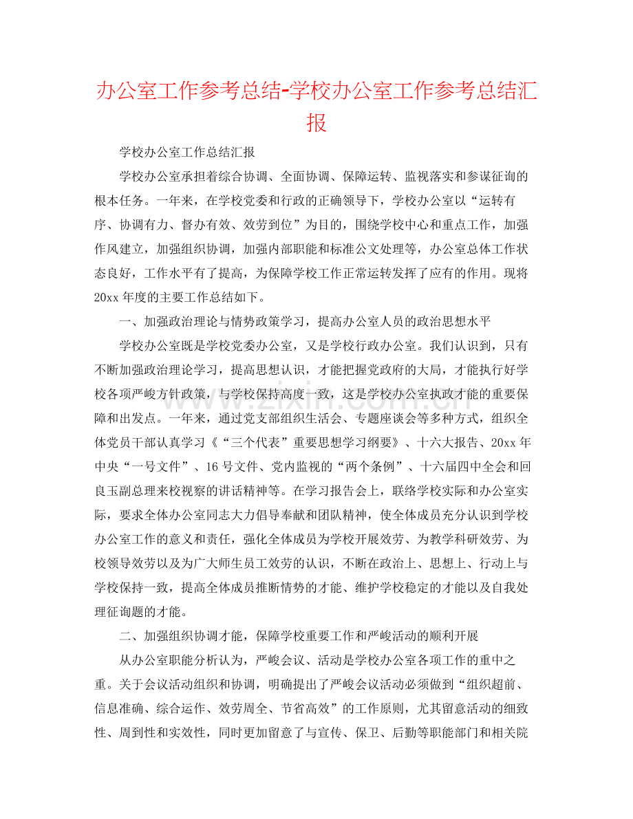 办公室工作参考总结学校办公室工作参考总结汇报.docx_第1页