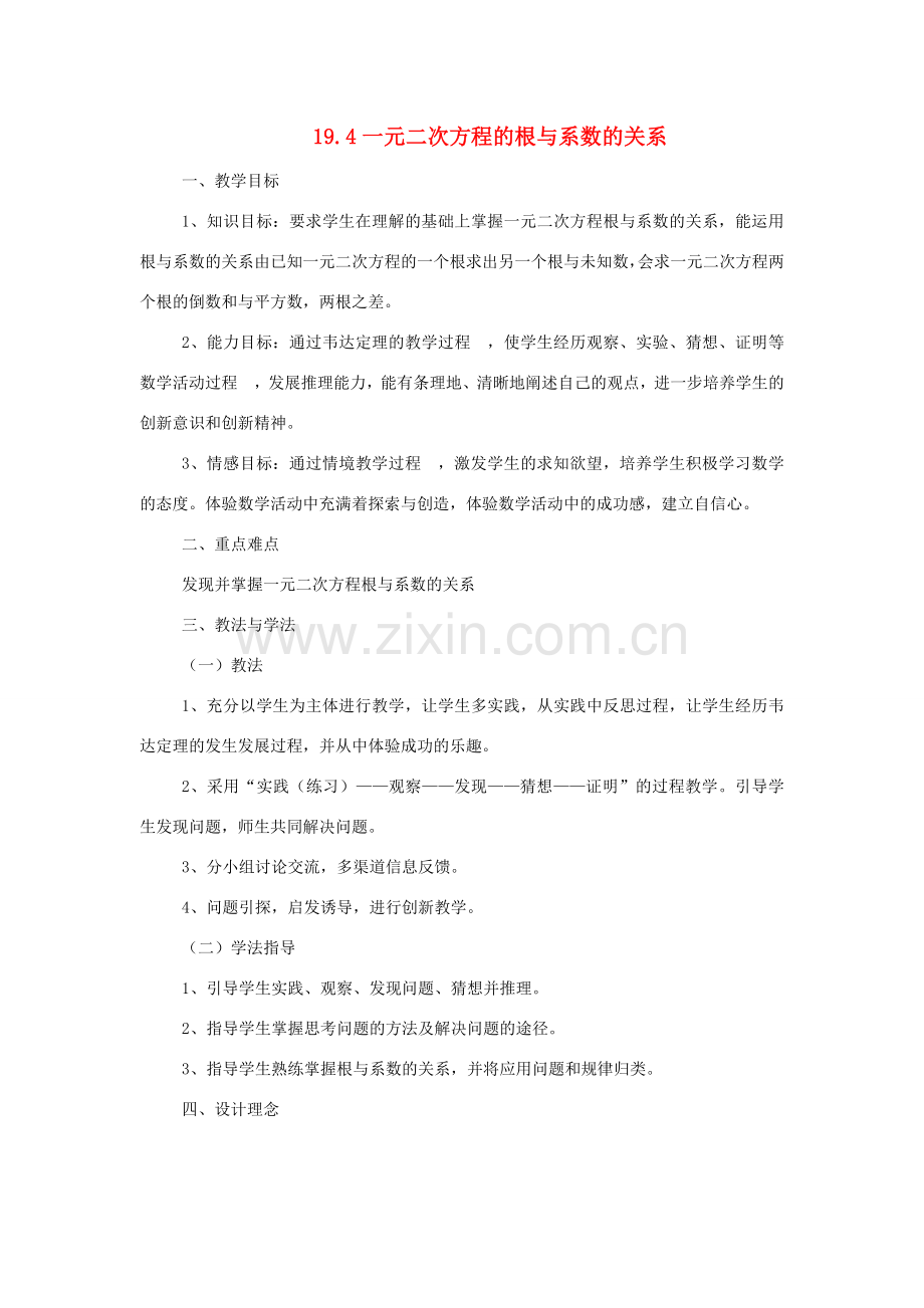 八年级数学下册 19.4一元一次方程的根与系数的关系教案 沪科版.doc_第1页