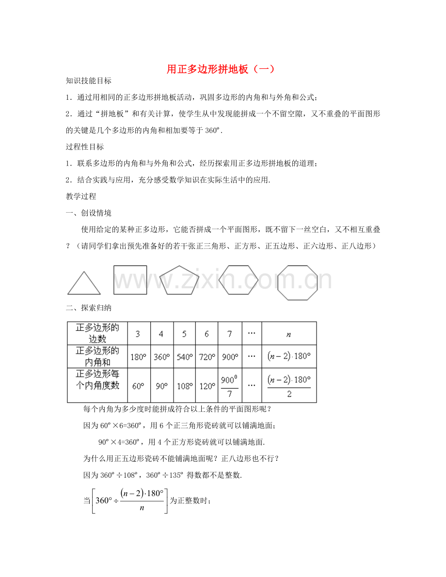 七年级数学下册 用正多边形拼地板（一）教案 华东师大版.doc_第1页
